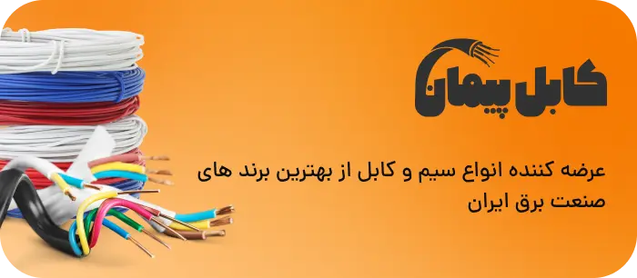 کابل پیمان -عرضه کننده سیم و کابل