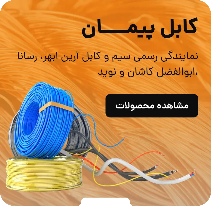 نمایندگی فروش کابل پیمان