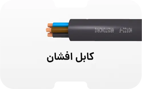 کابل افشان