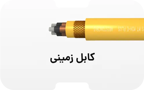 کابل زمینی