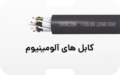 کابل آلومینیوم