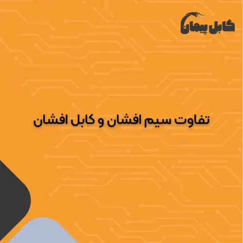 تفاوت سیم افشان و کابل افشان