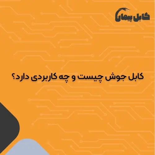 کابل جوش چیست و چه کاربردی دارد؟