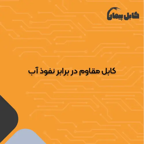 کابل مقاوم در برابر نفوذ آب