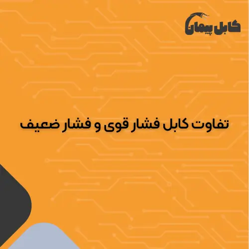 تفاوت کابل فشارقوی و فشارضعیف