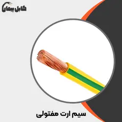 سیم ارت مفتولی ابوالفضل کاشان