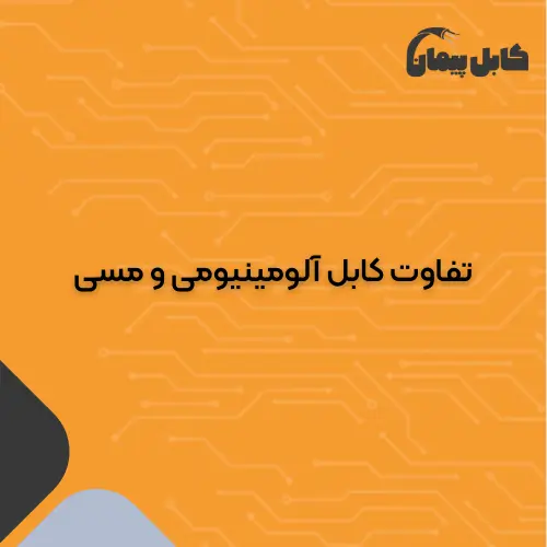 فرق کابل آلومینیومی و مسی