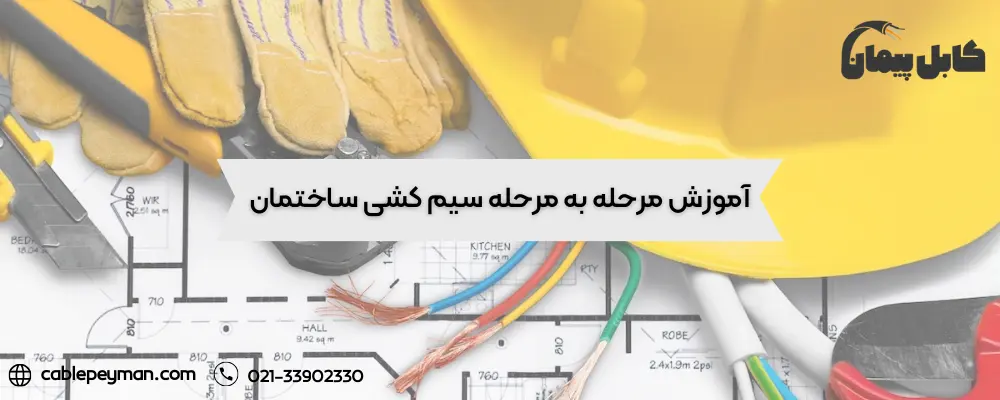 مراحل سیم کشی ساختمان-کابل پیمان