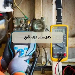 کابل ابزاردقیق رسانا