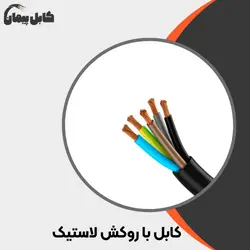 کابل با روکش پلاستیک ابوالفضل کاشان