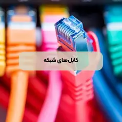 کابل شبکه رسانا