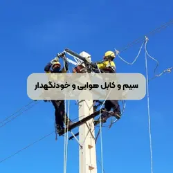 کابل هوایی و خودنگهدار رسانا