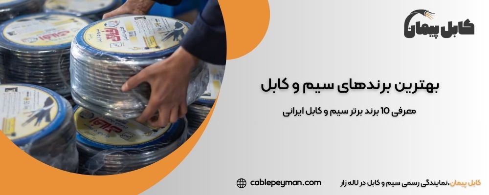 بهترین برند سیم و کابل ایرانی - کابل پیمان