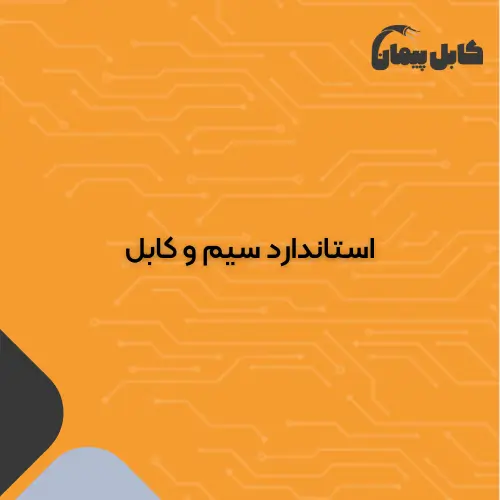 استاندارد سیم و کابل