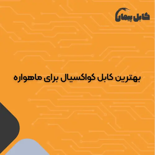 بهترین کابل کواکسیال برای ماهواره