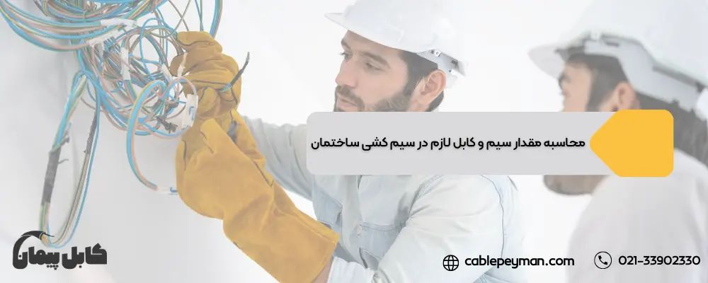 مقدار سیم و کابل لازم برای سیم کشی ساختمان